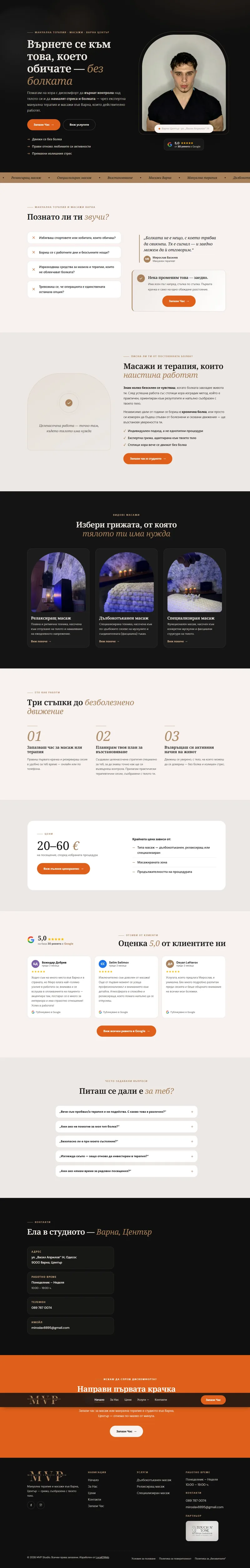Уебсайт за мануална терапия и масажи Варна